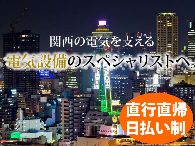 【電気工　求人募集】-大阪市北区-　大手の仕事が多いので長期で安定して稼げます!