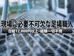 【足場鳶 求人募集】-堺市堺区- 日給12000円以上!ガッツリ稼げる職人になろう!