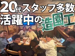 【造園工 求人募集】-大阪府豊中市- 選べる給与体系!アナタらしく輝ける職場です!