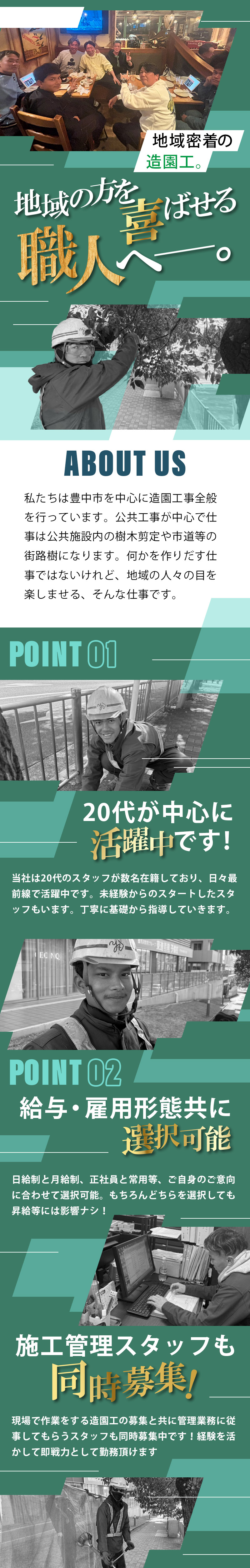 【造園施工管理スタッフ 求人募集】-大阪府豊中市- 選べる給与体系!アナタらしく輝ける職場です!