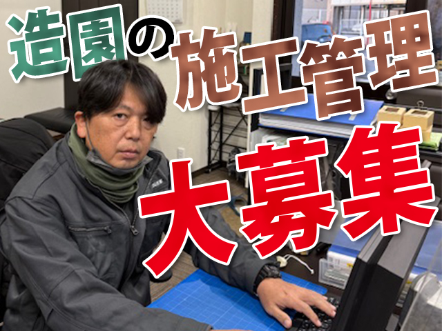 【造園施工管理スタッフ 求人募集】-大阪府豊中市- 選べる給与体系!アナタらしく輝ける職場です!