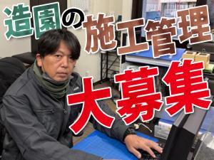 【造園施工管理スタッフ 求人募集】-大阪府豊中市- 選べる給与体系!アナタらしく輝ける職場です!