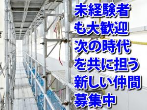 【足場鳶(とび) 求人募集】-大阪府摂津市- 日払いもOK!次世代足場で次のフィールドへ!