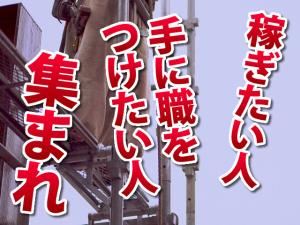 【足場鳶(とび)職 求人募集】-兵庫県尼崎市- 大手鉄道会社の仕事だから安定的です