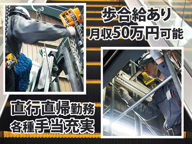 【エレベーター等機械設備工事 求人募集】-堺市中区- 2、3年で月収50万円目指せます