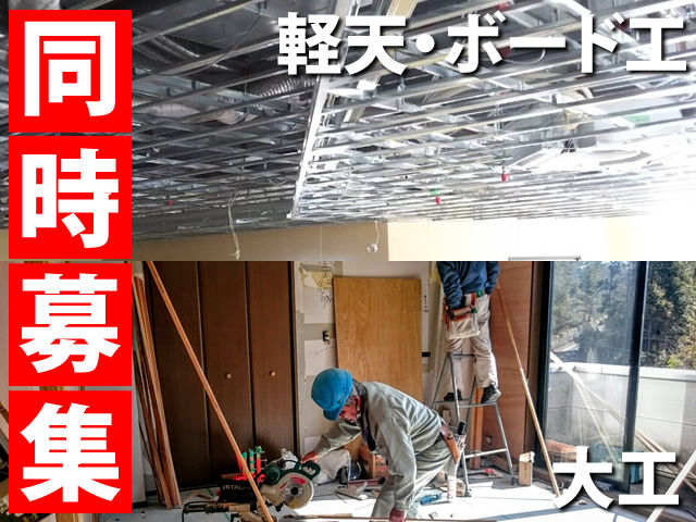 【[1]軽天・ボード工 [2]大工 求人募集】-大阪府茨木市- 独立したい方も応援します