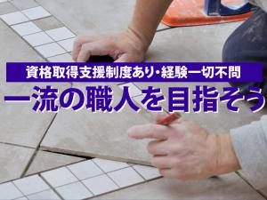 【外構・タイル工 求人募集】-堺市中区- 住宅のイメージを変える面白い仕事です!