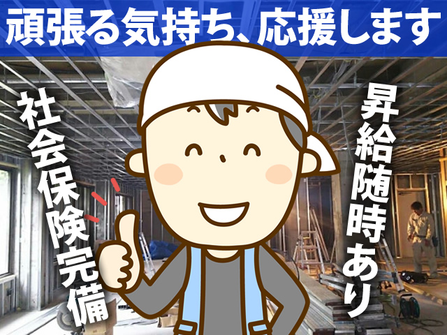 【軽天・ボード工 求人募集】 -大阪府茨木市- 仕事を覚えればドンドン昇給していきます!
