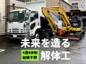 【解体工　求人募集】-大阪市西成区-　福利厚生充実!週休二日制!腰を据えて働ける環境です