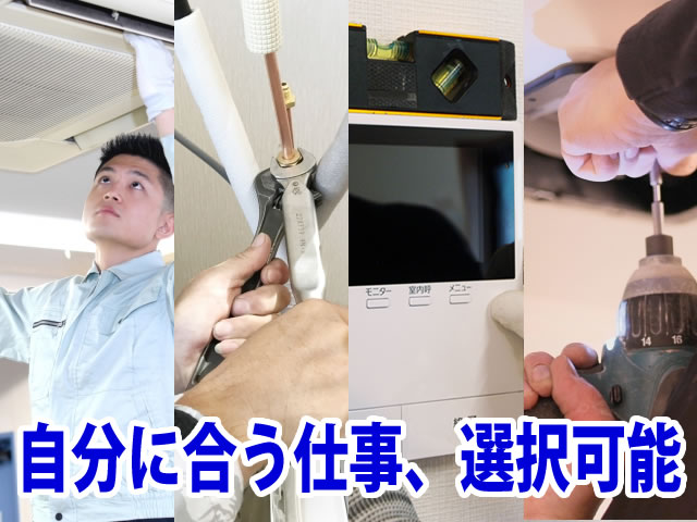【空調設備・電気設備工事士・弱電工他　求人募集】 -大阪市平野区-　様々な仕事から自分に合った仕事を選択可能