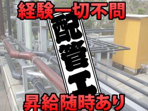 【配管工 求人募集】-大阪市鶴見区-　直行直帰もOK!様々な配管工事の技術が身につく会社です!