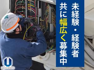 【電気工事士　求人募集】 -大阪市旭区-　経験は一切不問!各方面から多数仕事いただいています。