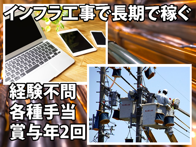 【通信設備工 求人募集】-大阪市平野区- インフラ整備工事につき安定的です