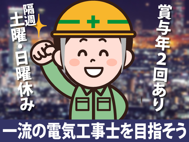 【電気工事士(中習い可能) 求人募集】-大阪府岸和田市- 独立も応援!ここで経験を積んで、大きく羽ばたいて