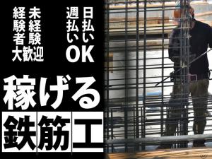 【鉄筋工 求人募集中】-堺市東区- 日払い・週払いもOK!頑張り次第で高収入!