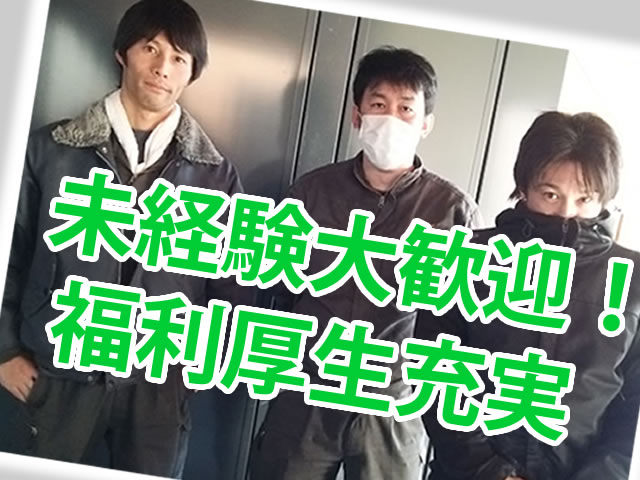  【現場作業員 求人募集】‐寝屋川市‐　安心の福利厚生充実☆業績好調にて増員!未経験大歓迎!