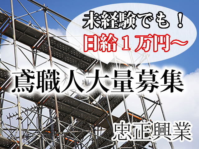 職人スタイル 鳶 とび 職 求人募集 東大阪市 未経験から手に職と自信を 未経験でも日給10 000円スタート 協力業者も同時募集 大阪 建設業種の職人専門求人サイト 職人スタイル