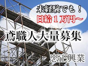 【鳶(とび)職 求人募集】‐東大阪市‐　未経験から手に職と自信を!未経験でも日給10,000円スタート★協力業者も同時募集!!!!