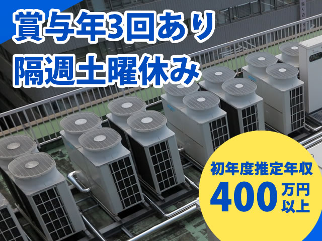 【空調設備・電気設備工事スタッフ　求人募集】-大阪府守口市- 賞与年3回あり!隔週土曜休み!