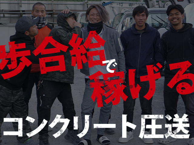 【コンクリート圧送スタッフ　求人募集】-大阪府摂津市-　頑張りに応じてインセンティブ給あり!日払いも可