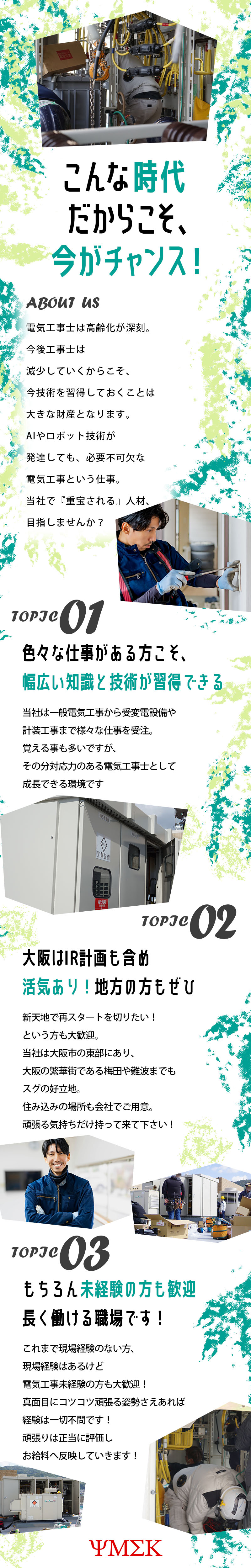【電気工事士 求人募集】-大阪市城東区- ゼロから超一流の電気工事士に育てます!地方の方も歓迎!