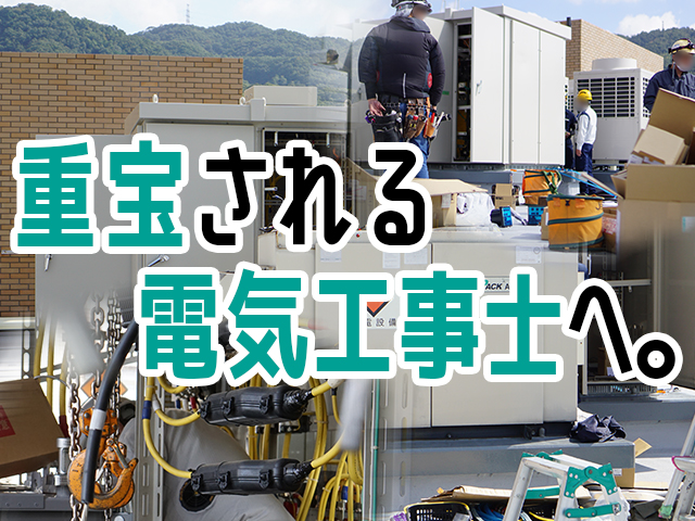 【電気工事士 求人募集】-大阪市城東区- ゼロから超一流の電気工事士に育てます!地方の方も歓迎!