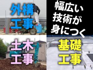 【土木・基礎・外構工 求人募集】-大阪府東大阪市- コツコツできる方なら大歓迎!