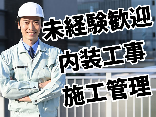 【内装施工管理　求人募集】-大阪府吹田市-　楽しい仲間と共に働こう!