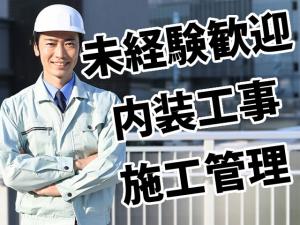 【内装施工管理　求人募集】-大阪府吹田市-　楽しい仲間と共に働こう!