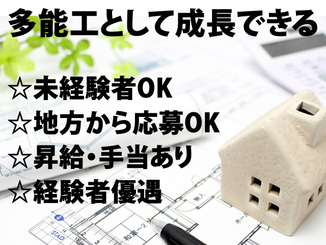 【リフォーム工事全般 求人募集】-大阪府東大阪市- 多能工として様々な技術を習得出来ます