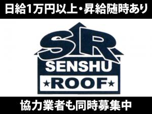 【屋根工事職人 求人募集】-大阪府岸和田市- 経験は一切不問!やり仕舞いもあり