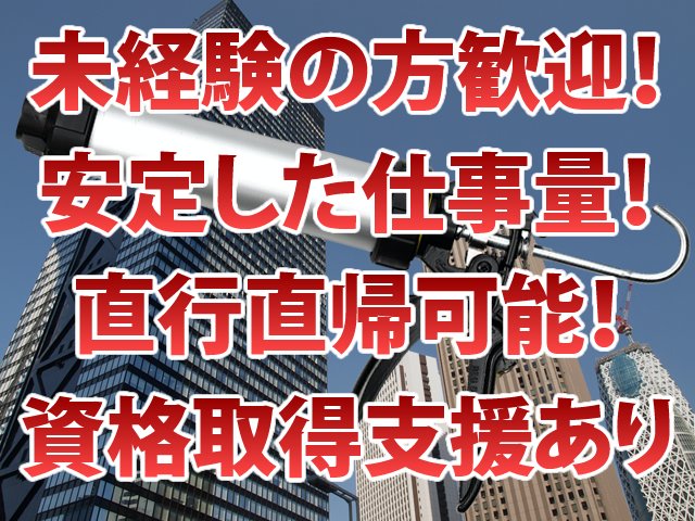 【シーリング工・防水工 求人募集】-堺市北区-　直行直帰もOK!仕事も安定的で長期で頑張れます!