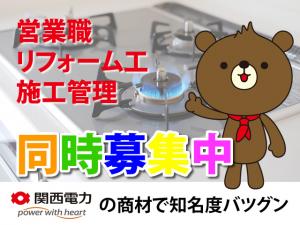 【[1]営業 [2]リフォーム工 [3]施工管理 求人募集】-兵庫県尼崎市-　関電の仕事です!