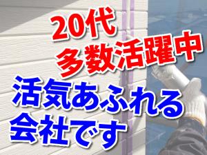 【シーリング工 求人募集】-大阪府東大阪市- 20代多数活躍中!活気あふれる会社です