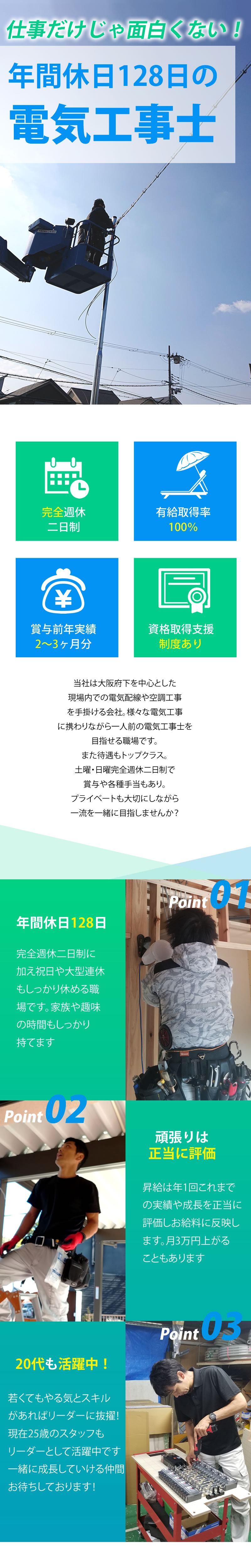 【電気工事士　求人募集】-大阪府茨木市-　完全週休二日制!有給は100%消化!プライベートも充実できます!