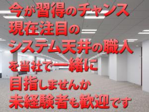 【軽天工 求人募集】-兵庫県尼崎市-　軽天と共に手につく特殊技術!注目の職人です!