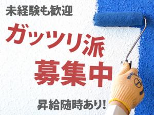 【塗装工・防水工 求人募集】-大阪市鶴見区-　長期でガッツリ稼ぎたい!そんなガンバリ屋さんを応援します!