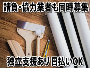 【内装仕上げ工(クロス・床・雑工事) 求人募集】-大阪市生野区- 協力業者さんも同時募集中