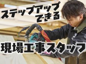 【現場工事スタッフ(軽作業)　求人募集】-大阪府和泉市-　現場を経験しながら次のステップを!