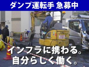 【ダンプ運転手　求人募集】-大阪府摂津市-　職種や働き方、選択可能!相談にも応じます!