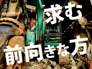 【解体工　求人募集】 -大阪府和泉市-　マジメに頑張れる方なら経験や年齢一切不問!