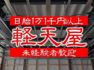【軽天工 求人募集】-大阪府吹田市- 将来は会社の幹部として成長して下さい!
