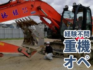 【重機オペレーター　求人募集】-大阪府堺市西区-　未経験からでもOK!0.1～0.7までオペできます!
