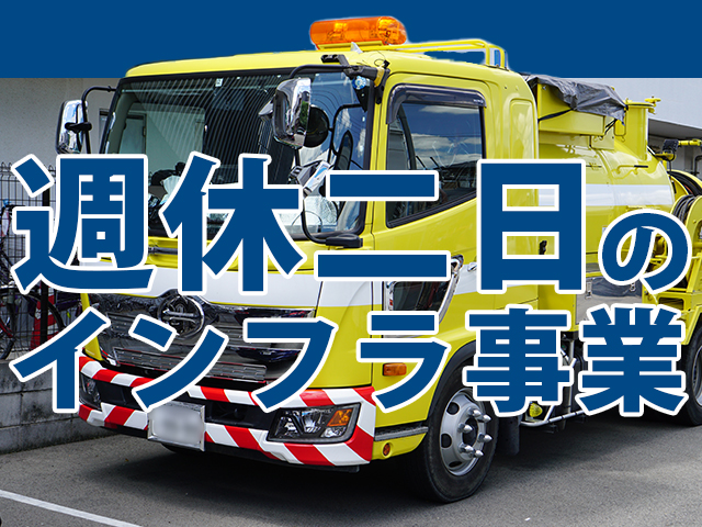 【下水道管維持管理及び側溝清掃スタッフ　求人募集】-神戸市須磨区-　インフラ事業で週休二日制。安定的に活躍可能です