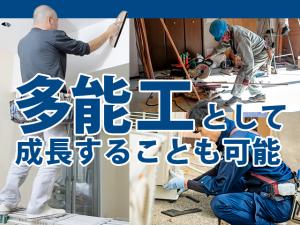 【現場スタッフ(電気・内装・大工・設備等)　求人募集】-堺市北区-　幅広い技術が習得可能!多能工として成長可能です
