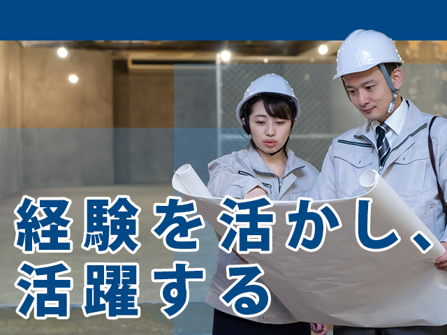 【[1]施工管理スタッフ [2]事務スタッフ　求人募集】-堺市北区-　培ったスキルと経験を思う存分活かせる職場です