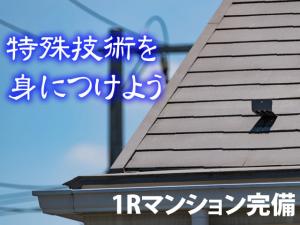 【屋根板金・鋼板防水工 求人募集】-大阪市此花区- 家族連れでの地方からの応募もOK!