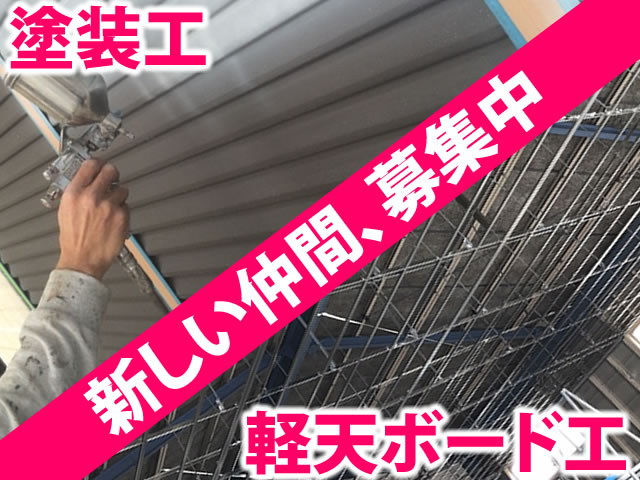【塗装工・軽天ボード工 求人募集】-兵庫県尼崎市-　熱く・楽しい仲間がココにはいます!