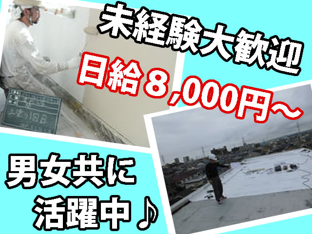 【塗装工 求人募集】-大阪市東住吉区-　未経験歓迎!日給8,000円以上★若いスタッフ中心の活気ある職場です^^