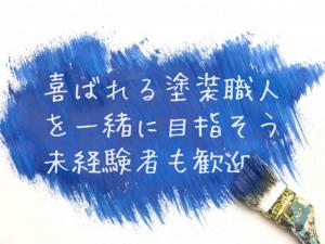 【塗装工 求人募集】-兵庫県尼崎市- 日払い・週払いも応相談!未経験も歓迎です